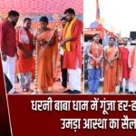 धरनी बाबा धाम में गूंजा हर-हर महादेव, उमड़ा आस्था का सैलाब