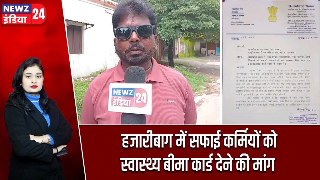 हजारीबाग में सफाई कर्मियों को स्वास्थ्य बीमा कार्ड देने की मांग