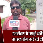 हजारीबाग में सफाई कर्मियों को स्वास्थ्य बीमा कार्ड देने की मांग