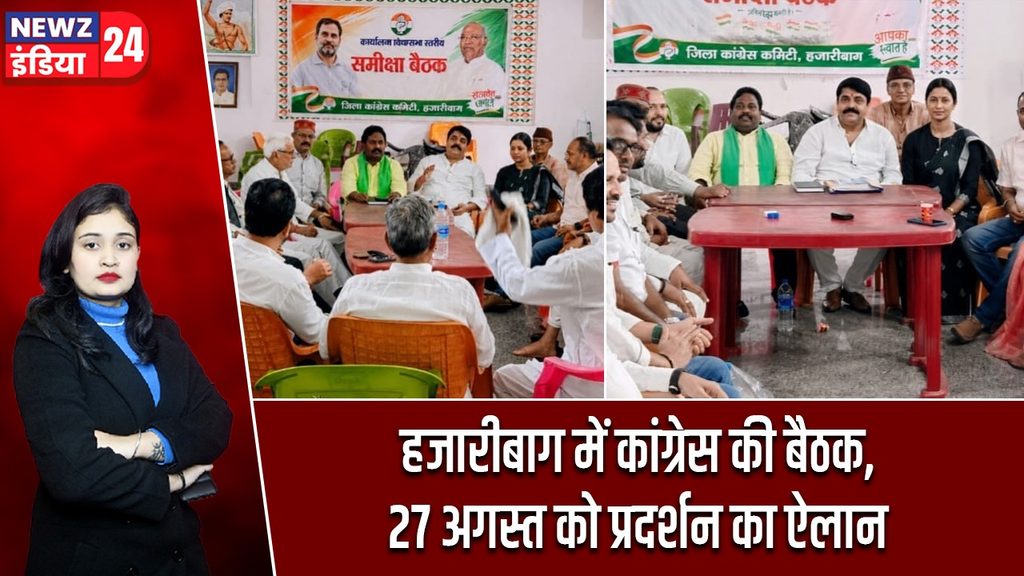 हजारीबाग में कांग्रेस की बैठक, 27 अगस्त को प्रदर्शन का ऐलान