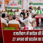 हजारीबाग में कांग्रेस की बैठक, 27 अगस्त को प्रदर्शन का ऐलान