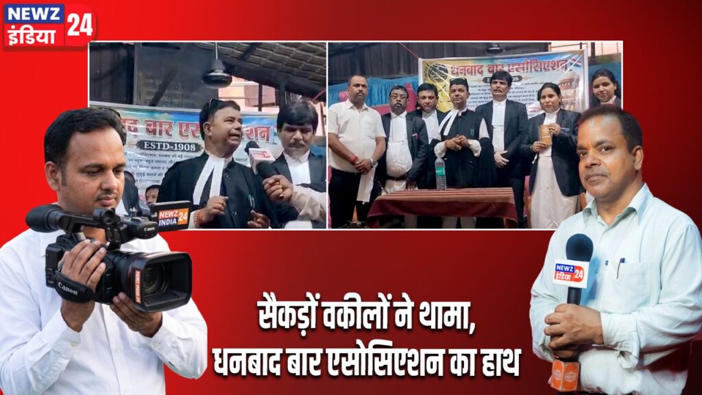 सैकड़ों वकीलों ने थामा,धनबाद बार एसोसिएशन का हाथ