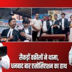 सैकड़ों वकीलों ने थामा,धनबाद बार एसोसिएशन का हाथ
