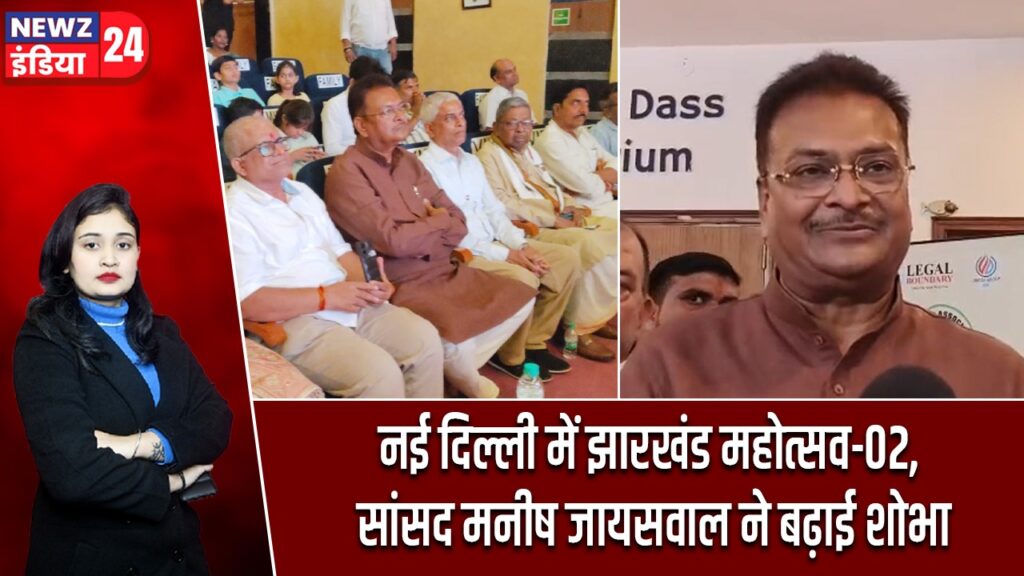 नई दिल्ली में झारखंड महोत्सव-02, सांसद मनीष जायसवाल ने बढ़ाई शोभा