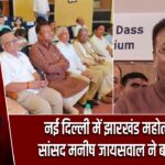 नई दिल्ली में झारखंड महोत्सव-02, सांसद मनीष जायसवाल ने बढ़ाई शोभा