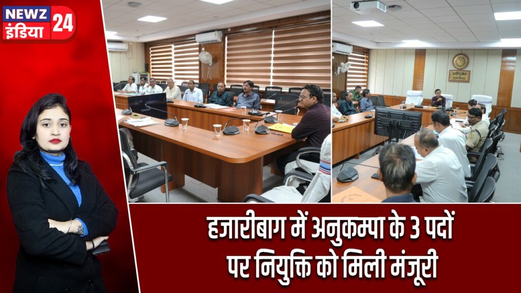 हजारीबाग में अनुकम्पा के 3 पदों पर नियुक्ति को मिली मंजूरी