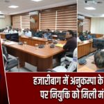 हजारीबाग में अनुकम्पा के 3 पदों पर नियुक्ति को मिली मंजूरी