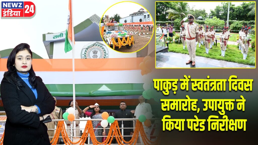 पाकुड़ में स्वतंत्रता दिवस समारोह, उपायुक्त ने किया परेड निरीक्षण