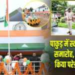 पाकुड़ में स्वतंत्रता दिवस समारोह, उपायुक्त ने किया परेड निरीक्षण
