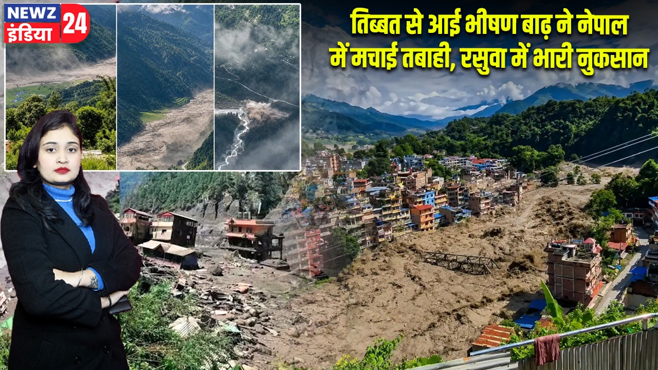 तिब्बत से आई भीषण बाढ़ ने नेपाल में मचाई तबाही, रसुवा में भारी नुकसान