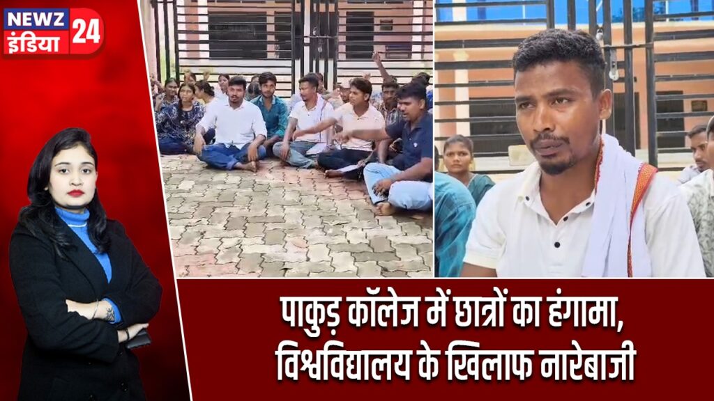 पाकुड़ कॉलेज में छात्रों का हंगामा, विश्वविद्यालय के खिलाफ नारेबाजी
