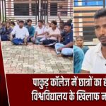 पाकुड़ कॉलेज में छात्रों का हंगामा, विश्वविद्यालय के खिलाफ नारेबाजी