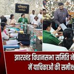 झारखंड विधानसभा समिति ने हजारीबाग में याचिकाओं की समीक्षा की