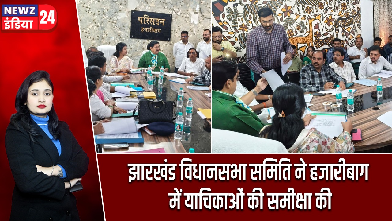 झारखंड विधानसभा समिति ने हजारीबाग में याचिकाओं की समीक्षा की