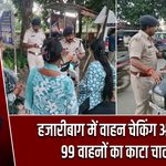 हजारीबाग में वाहन चेकिंग अभियान, 99 वाहनों का काटा चालान