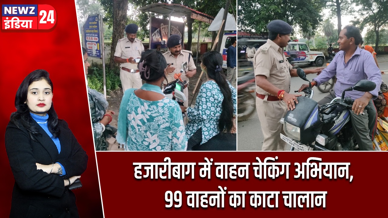 हजारीबाग में वाहन चेकिंग अभियान, 99 वाहनों का काटा चालान