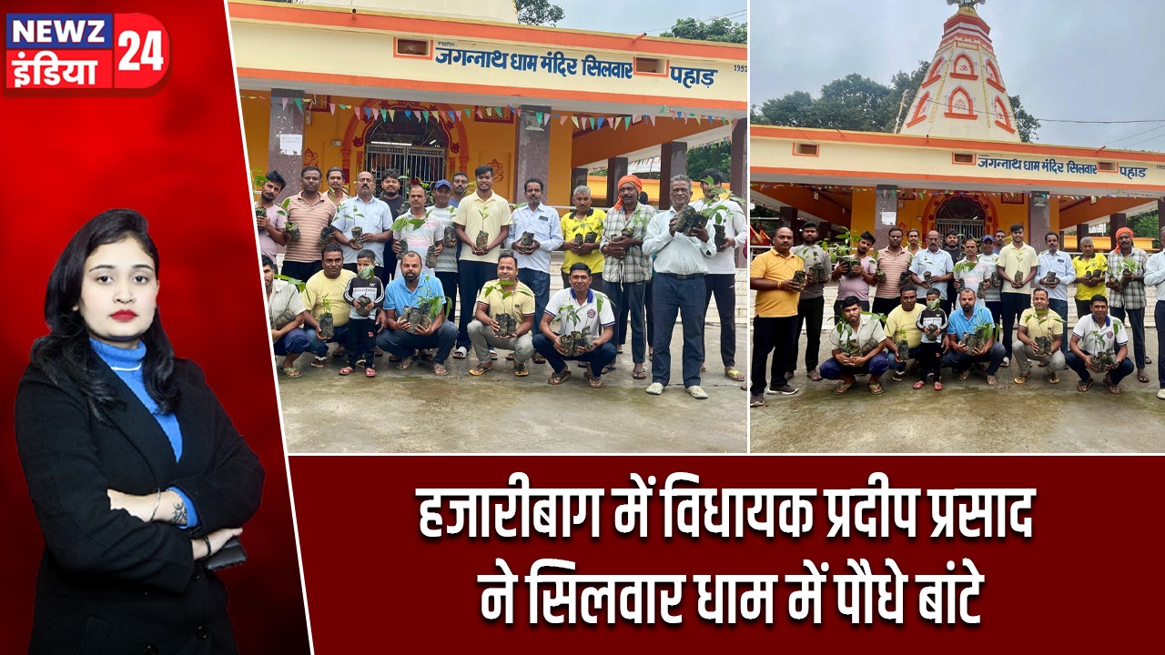 हजारीबाग में विधायक प्रदीप प्रसाद ने सिलवार धाम में पौधे बांटे