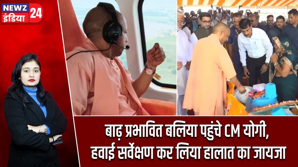 बाढ़ प्रभावित बलिया पहुंचे CM योगी, हवाई सर्वेक्षण कर लिया हालात का जायजा