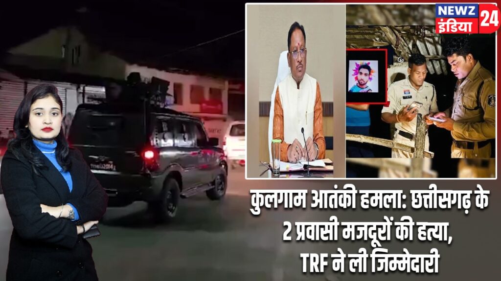 कुलगाम आतंकी हमला: छत्तीसगढ़ के 2 प्रवासी मजदूरों की हत्या, TRF ने ली जिम्मेदारी