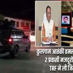कुलगाम आतंकी हमला: छत्तीसगढ़ के 2 प्रवासी मजदूरों की हत्या, TRF ने ली जिम्मेदारी