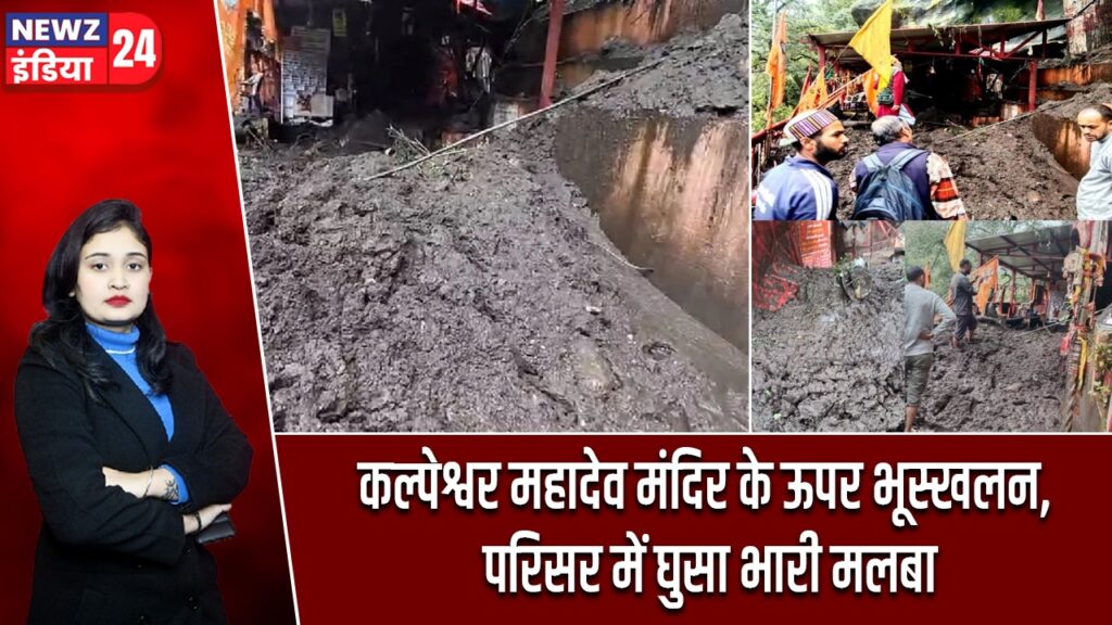 कल्पेश्वर महादेव मंदिर के ऊपर भूस्खलन, परिसर में घुसा भारी मलबा