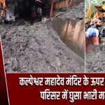 कल्पेश्वर महादेव मंदिर के ऊपर भूस्खलन, परिसर में घुसा भारी मलबा