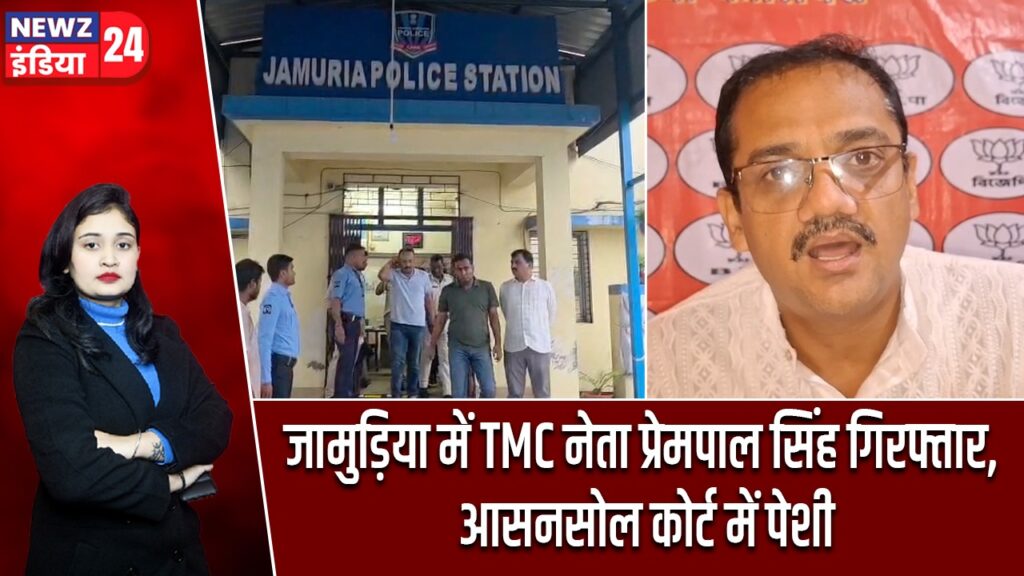 जामुड़िया में TMC नेता प्रेमपाल सिंह गिरफ्तार, आसनसोल कोर्ट में पेशी