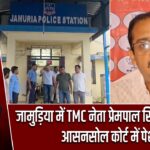 जामुड़िया में TMC नेता प्रेमपाल सिंह गिरफ्तार, आसनसोल कोर्ट में पेशी