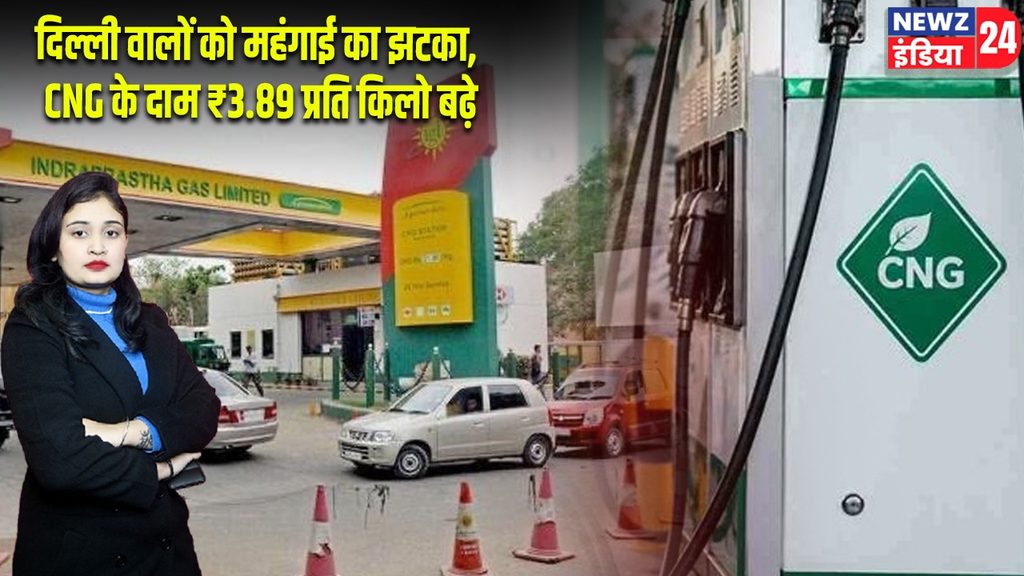 दिल्ली वालों को महंगाई का झटका, CNG के दाम ₹3.89 प्रति किलो बढ़े