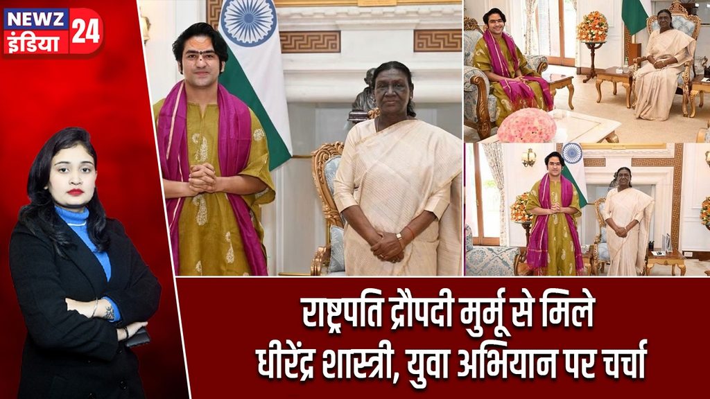 राष्ट्रपति द्रौपदी मुर्मू से मिले धीरेंद्र शास्त्री, युवा अभियान पर चर्चा