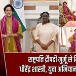 राष्ट्रपति द्रौपदी मुर्मू से मिले धीरेंद्र शास्त्री, युवा अभियान पर चर्चा