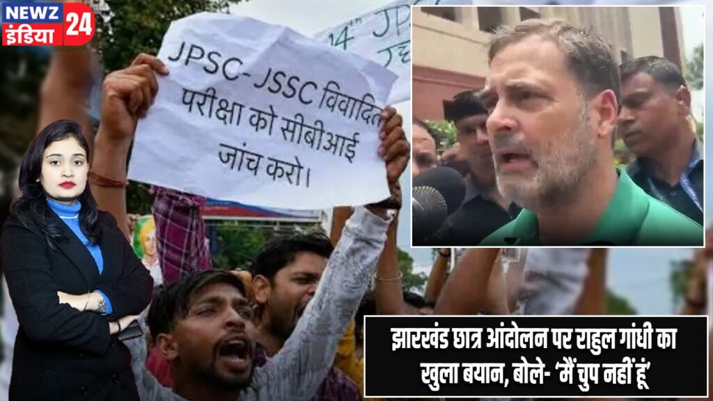 झारखंड छात्र आंदोलन पर राहुल गांधी का खुला बयान, बोले- ‘मैं चुप नहीं हूं’