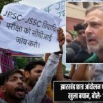 झारखंड छात्र आंदोलन पर राहुल गांधी का खुला बयान, बोले- ‘मैं चुप नहीं हूं’