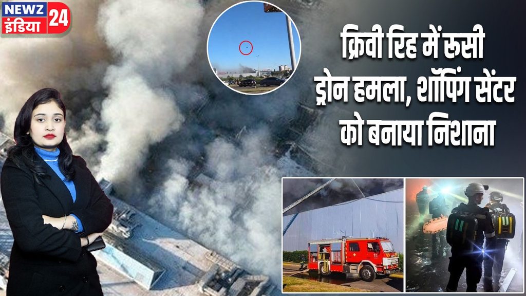 क्रिवी रिह में रूसी ड्रोन हमला, शॉपिंग सेंटर को बनाया निशाना