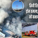 क्रिवी रिह में रूसी ड्रोन हमला, शॉपिंग सेंटर को बनाया निशाना