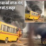 जैसलमेर में स्कूल बस बनी आग का गोला, बाल-बाल बचे 25 मासूम