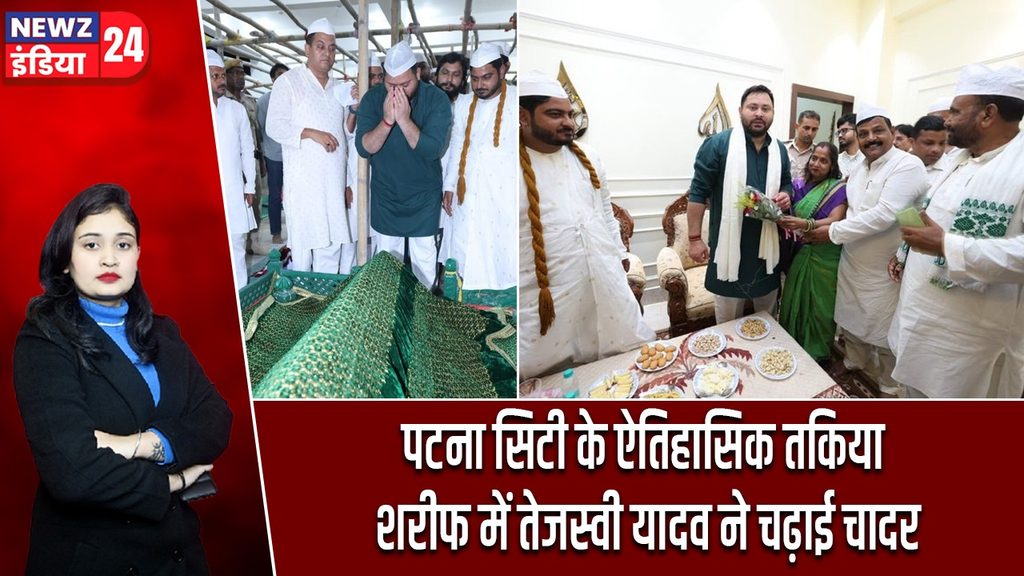 पटना सिटी के ऐतिहासिक तकिया शरीफ में तेजस्वी यादव ने चढ़ाई चादर