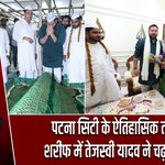 पटना सिटी के ऐतिहासिक तकिया शरीफ में तेजस्वी यादव ने चढ़ाई चादर