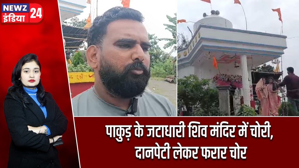 पाकुड़ के जटाधारी शिव मंदिर में चोरी, दानपेटी लेकर फरार चोर