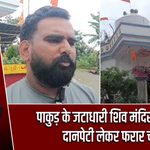 पाकुड़ के जटाधारी शिव मंदिर में चोरी, दानपेटी लेकर फरार चोर