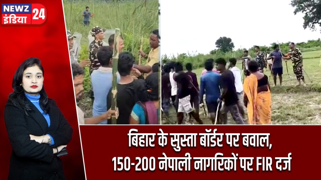 बिहार के सुस्ता बॉर्डर पर बवाल, 150-200 नेपाली नागरिकों पर FIR दर्ज