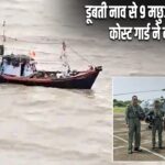 डूबती नाव से 9 मछुआरों का रेस्क्यू, कोस्ट गार्ड ने बचाई जान