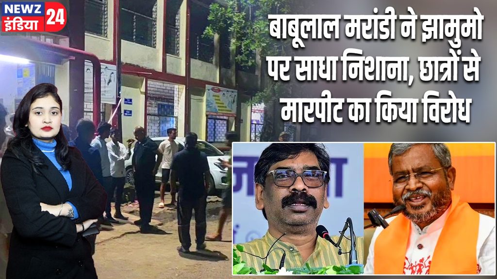 बाबूलाल मरांडी ने झामुमो पर साधा निशाना, छात्रों से मारपीट का किया विरोध