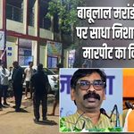 बाबूलाल मरांडी ने झामुमो पर साधा निशाना, छात्रों से मारपीट का किया विरोध