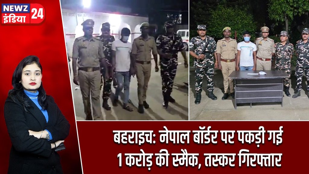 बहराइच: नेपाल बॉर्डर पर पकड़ी गई 1 करोड़ की स्मैक, तस्कर गिरफ्तार