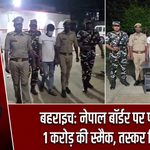 बहराइच: नेपाल बॉर्डर पर पकड़ी गई 1 करोड़ की स्मैक, तस्कर गिरफ्तार