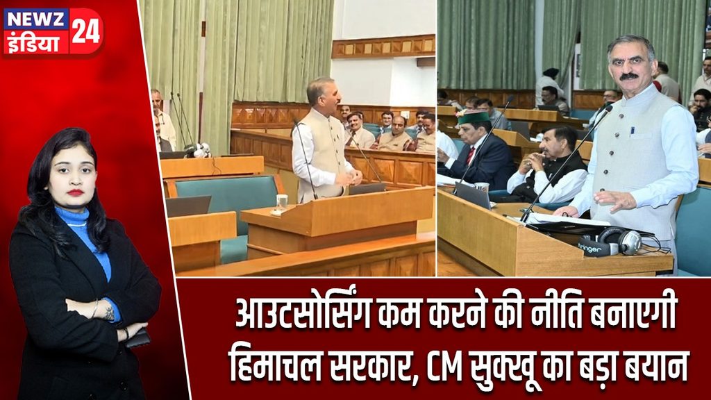आउटसोर्सिंग कम करने की नीति बनाएगी हिमाचल सरकार, CM सुक्खू का बड़ा बयान