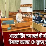आउटसोर्सिंग कम करने की नीति बनाएगी हिमाचल सरकार, CM सुक्खू का बड़ा बयान