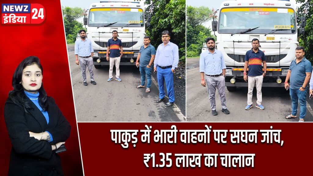 पाकुड़ में भारी वाहनों पर सघन जांच, ₹1.35 लाख का चालान