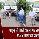 पाकुड़ में भारी वाहनों पर सघन जांच, ₹1.35 लाख का चालान